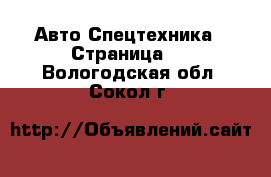 Авто Спецтехника - Страница 7 . Вологодская обл.,Сокол г.